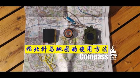 如何使用指北針|《指北针与地图的使用方法》by 行路者户外 